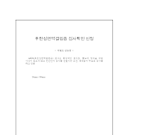 후천성면역결핍증검사확인신청